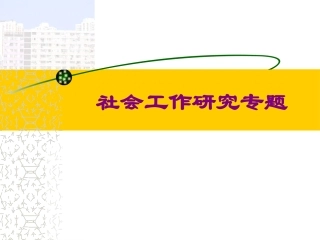 研究生课程-社会工作研究课件