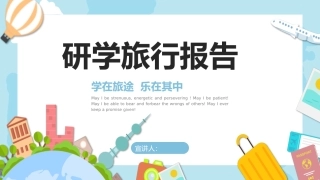 研学旅行报告