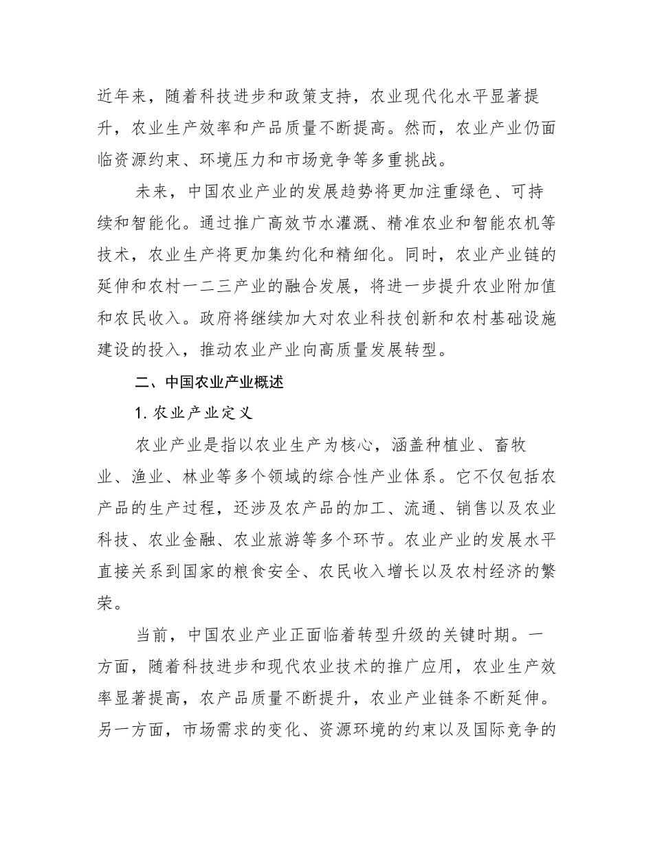2024-2025年农业产业现状及未来发展趋势预测分析研究报告_第3页