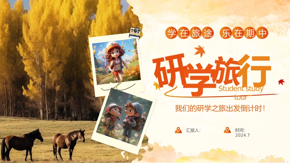 研学旅行活动介绍_第1页