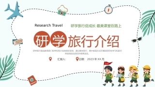 研学旅行介绍