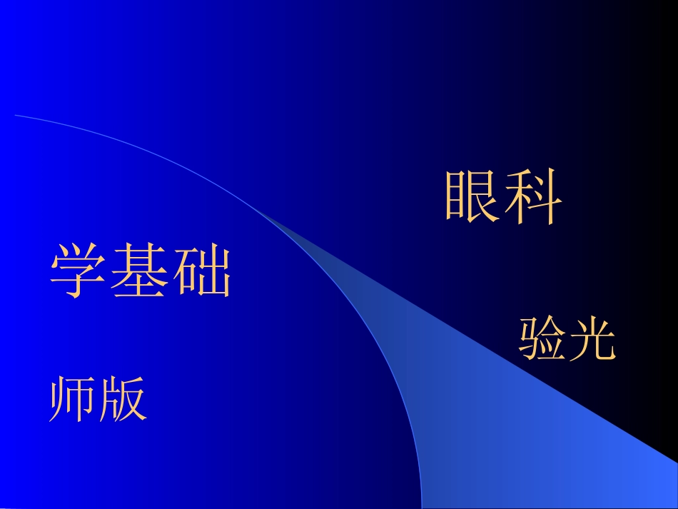 眼科学基础课件_第1页
