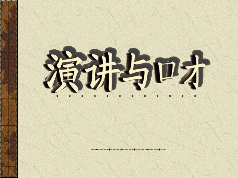 演讲与口才课件_第1页
