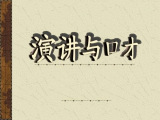 演讲与口才课件