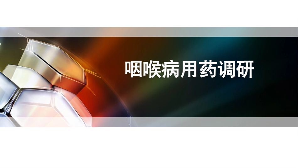 咽喉病用药调研_第1页