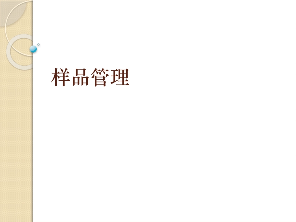 样品管理课件_第1页