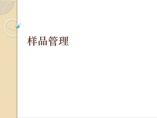 样品管理课件