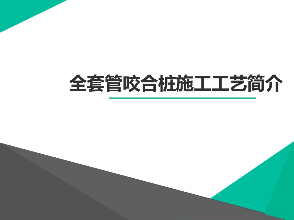 咬合桩施工工艺简介_第1页