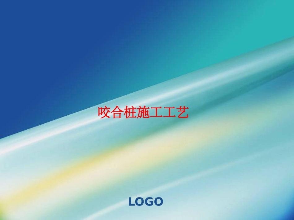 咬合桩施工工艺课件_第1页