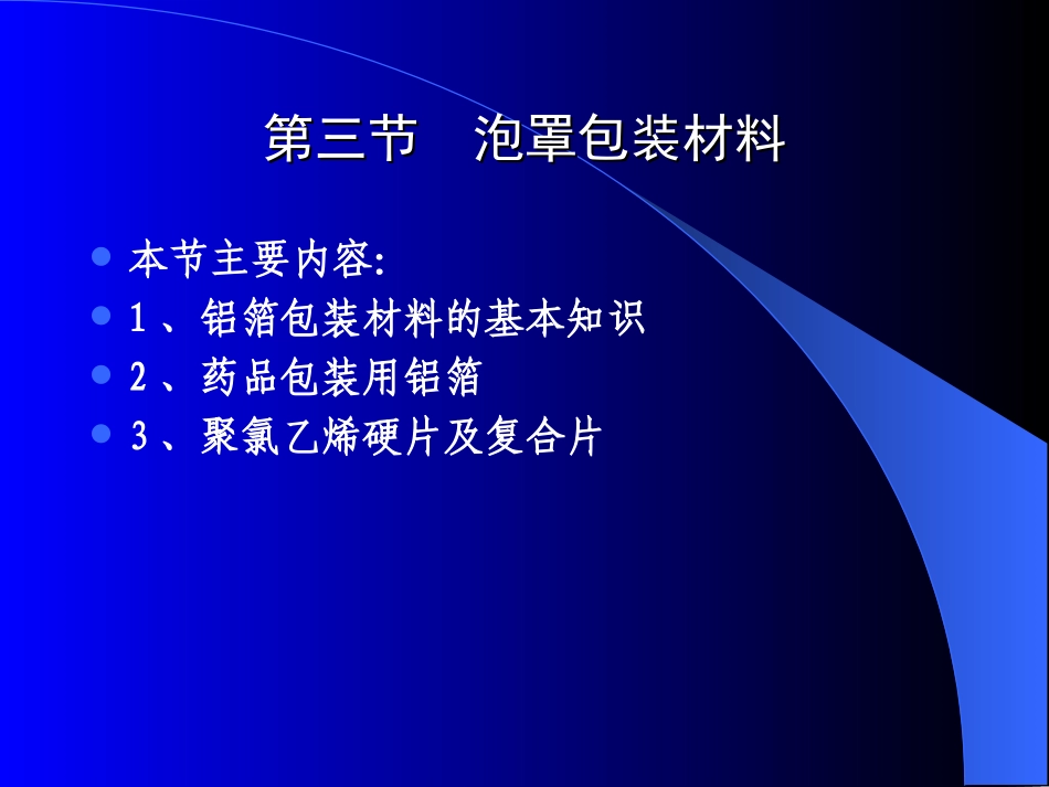 药品包装技术03(泡罩包装材料)_第1页