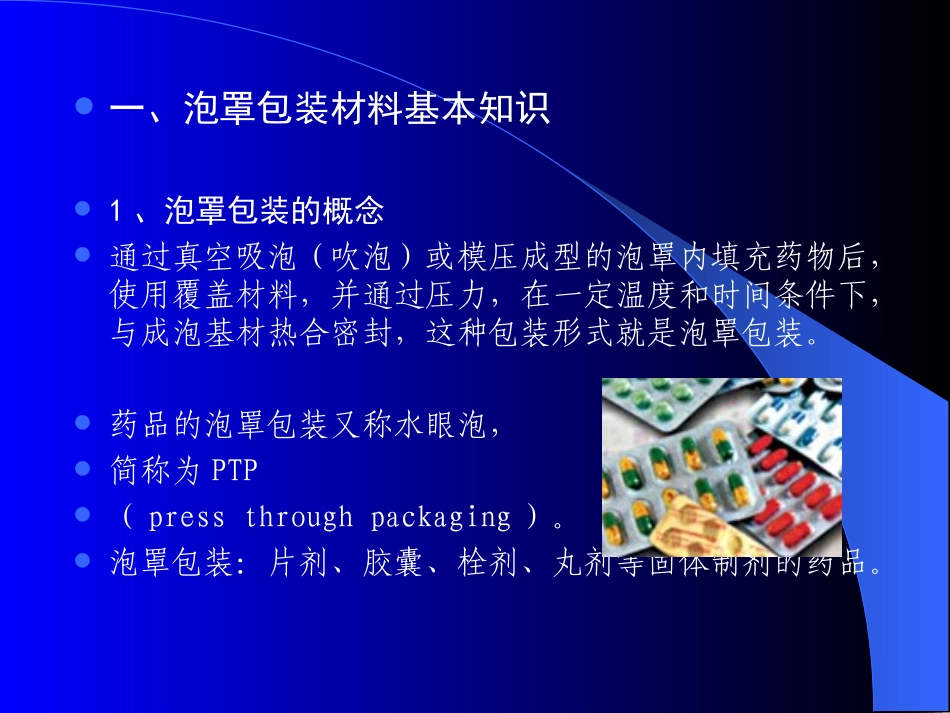 药品包装技术03(泡罩包装材料)_第2页