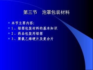 药品包装技术03(泡罩包装材料)