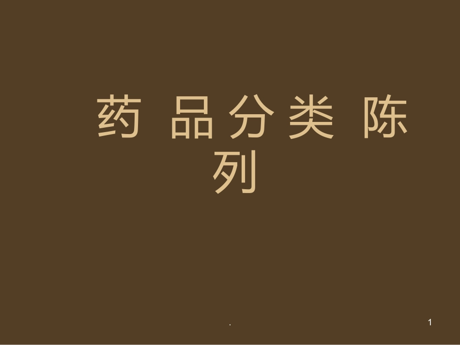 药品陈列课件_第1页