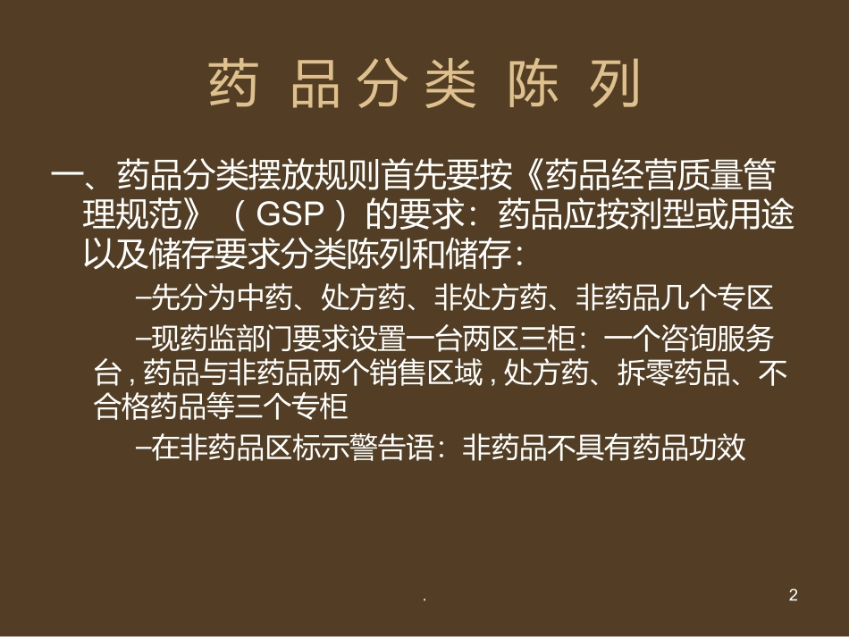 药品陈列课件_第2页