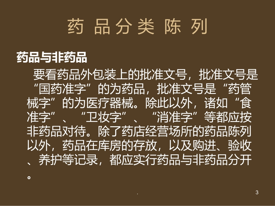 药品陈列课件_第3页