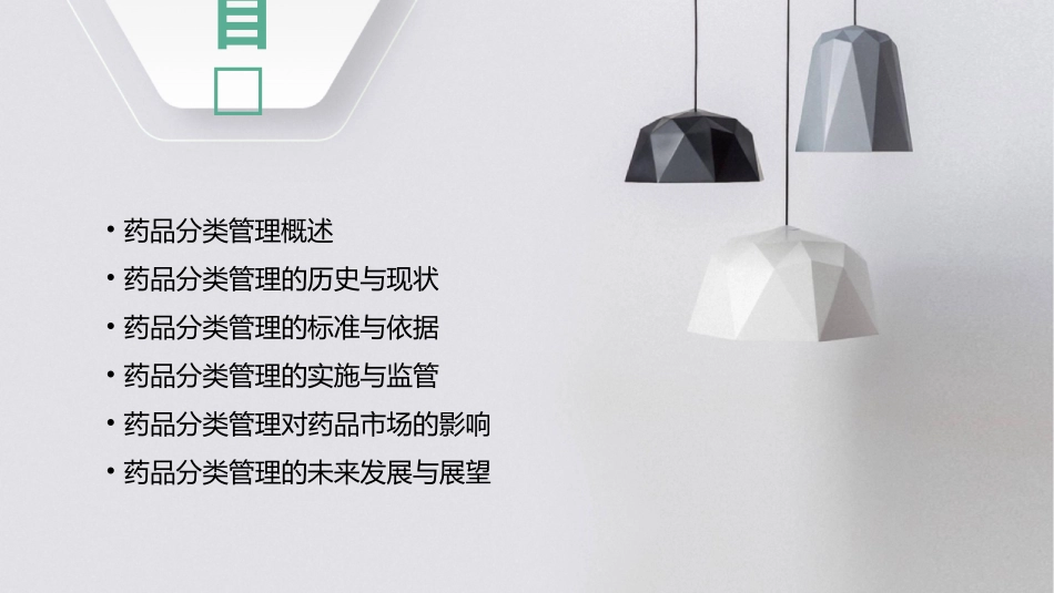 药品的分类管理课件_第2页