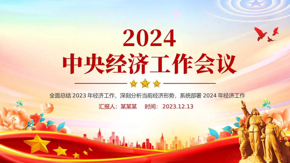要点梳理2024中央经济工作会议课件_第1页