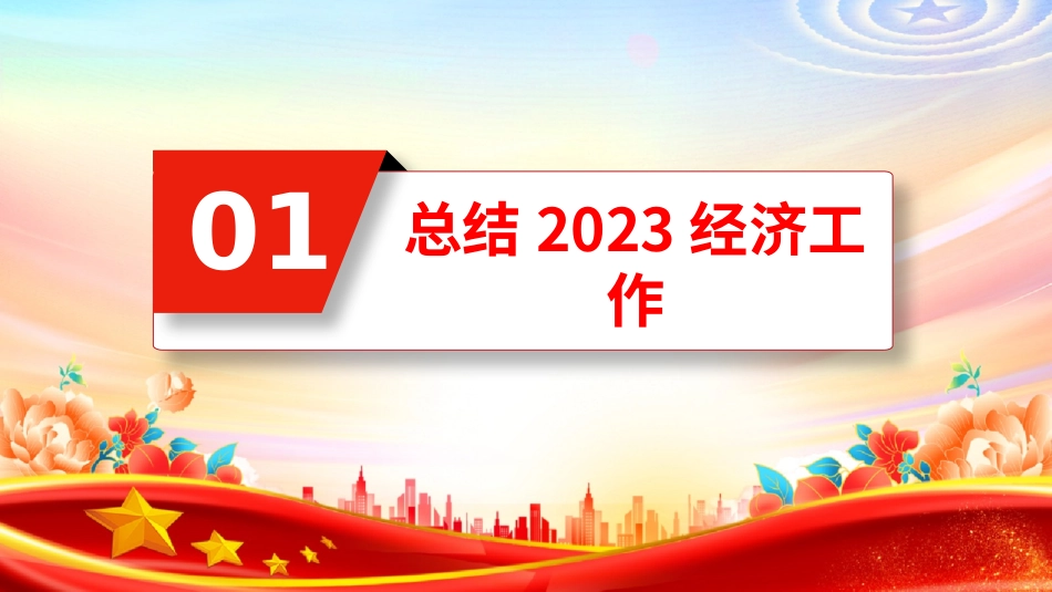 要点梳理2024中央经济工作会议课件_第3页