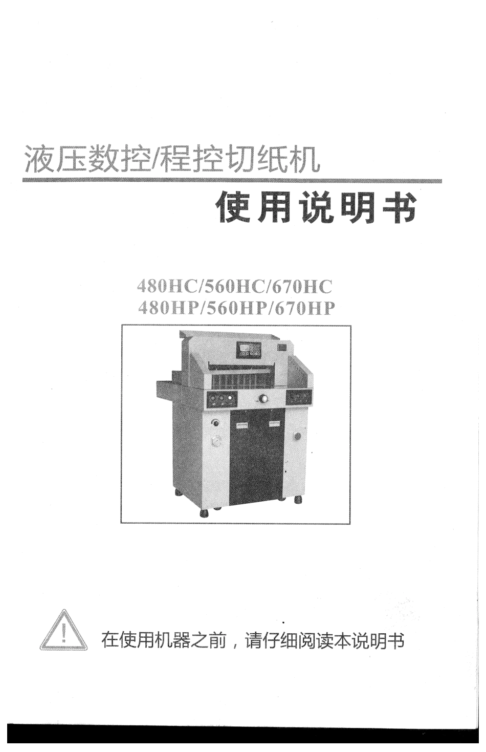 液压数控程控切纸机使用说明书_第1页