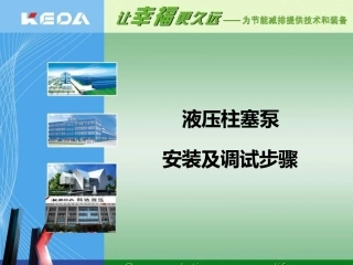 液压柱塞泵安-装及调试步骤