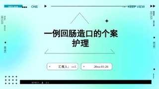 一例回肠造口的个案护理