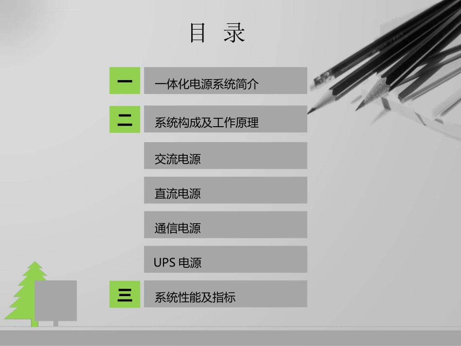 一体化电源系统简介课件_第1页
