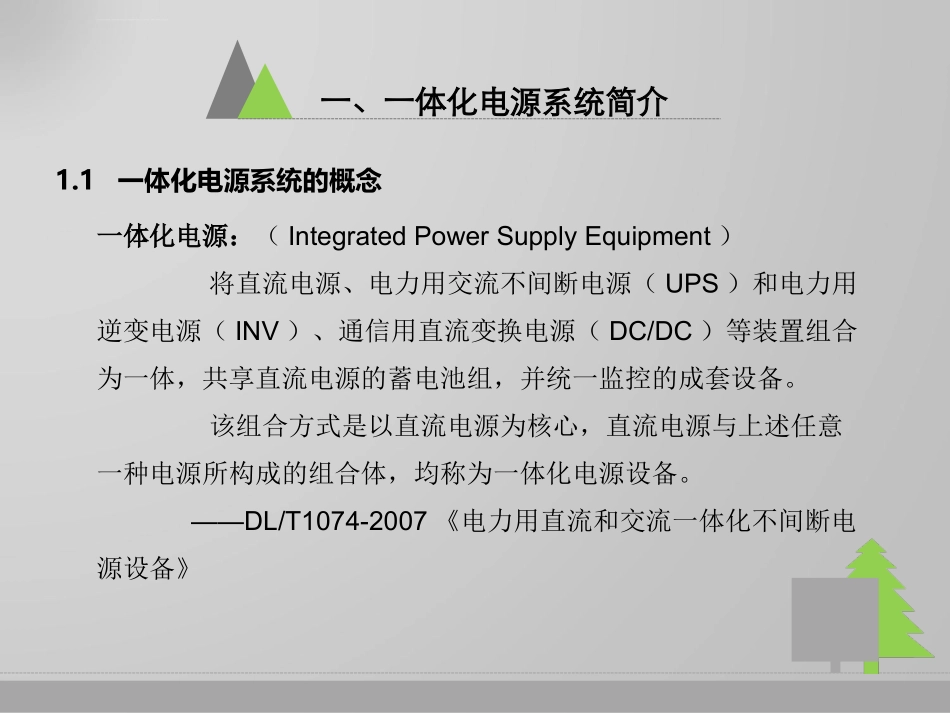 一体化电源系统简介课件_第2页
