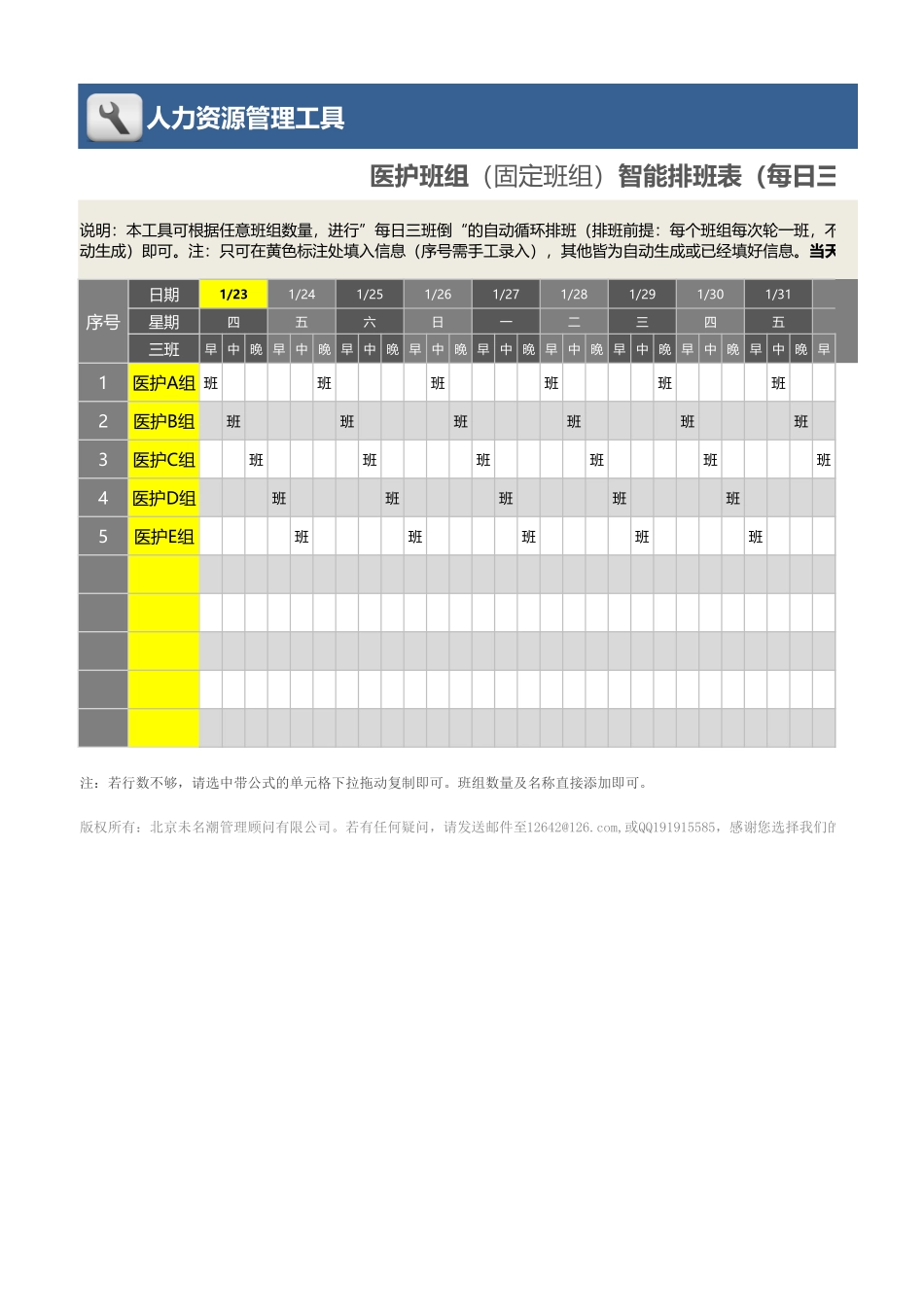 医护班组智能排班表(每日三班_任意班组数_不设假期_自动轮休)_第1页