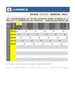医护班组智能排班表(每日三班_任意班组数_不设假期_自动轮休)