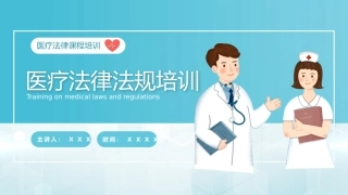 医疗法律法规培训
