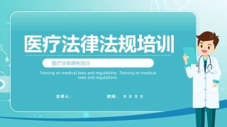 医疗法律法规培训课件