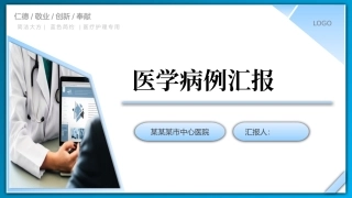医学病例汇报