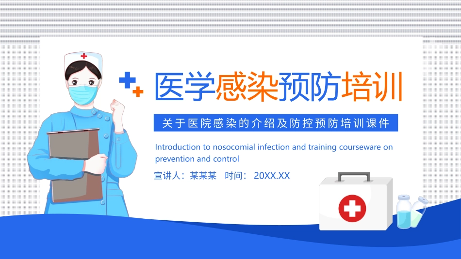 医学感染预防培训_第1页