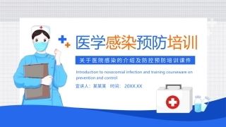 医学感染预防培训