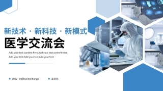医学交流会议模板