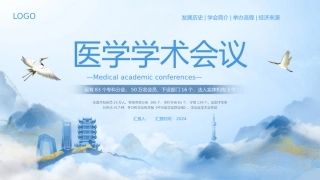 医学学术会议模板宣