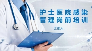 医院感染管理岗前培训