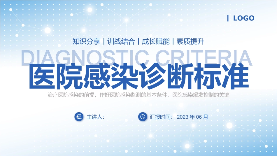 医院感染诊断标准_第1页