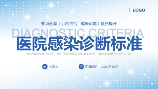 医院感染诊断标准
