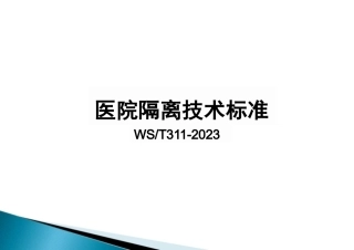 医院隔离技术标准2023