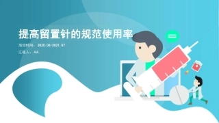 医院护理品管圈成果汇提高留置针的规范使用率完整版本