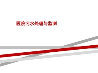 医院污水处理培训