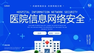 医院信息网络安全课件