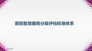 医院智慧服务分级评估标准体系
