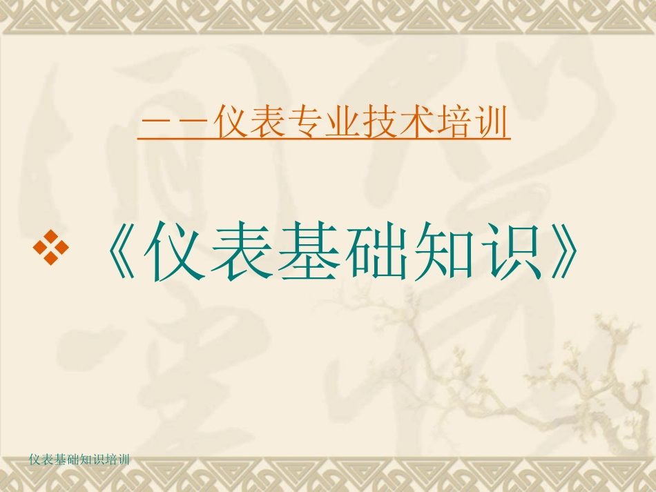 仪表基础知识培训(物位)_第1页