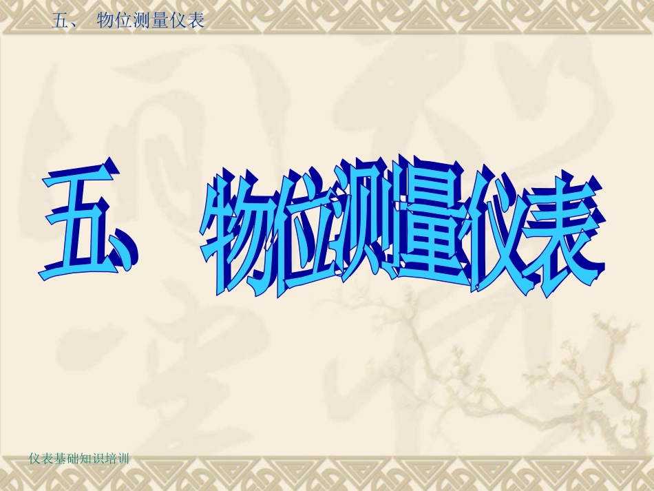 仪表基础知识培训(物位)_第3页