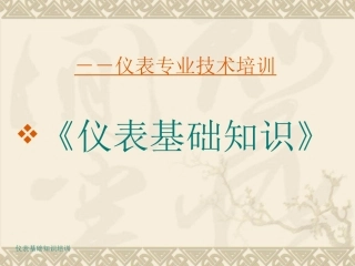 仪表基础知识培训(物位)