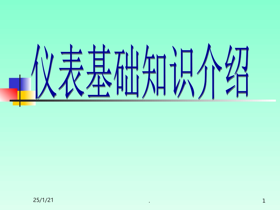 仪表基础知识培训课件_第1页