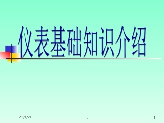 仪表基础知识培训课件