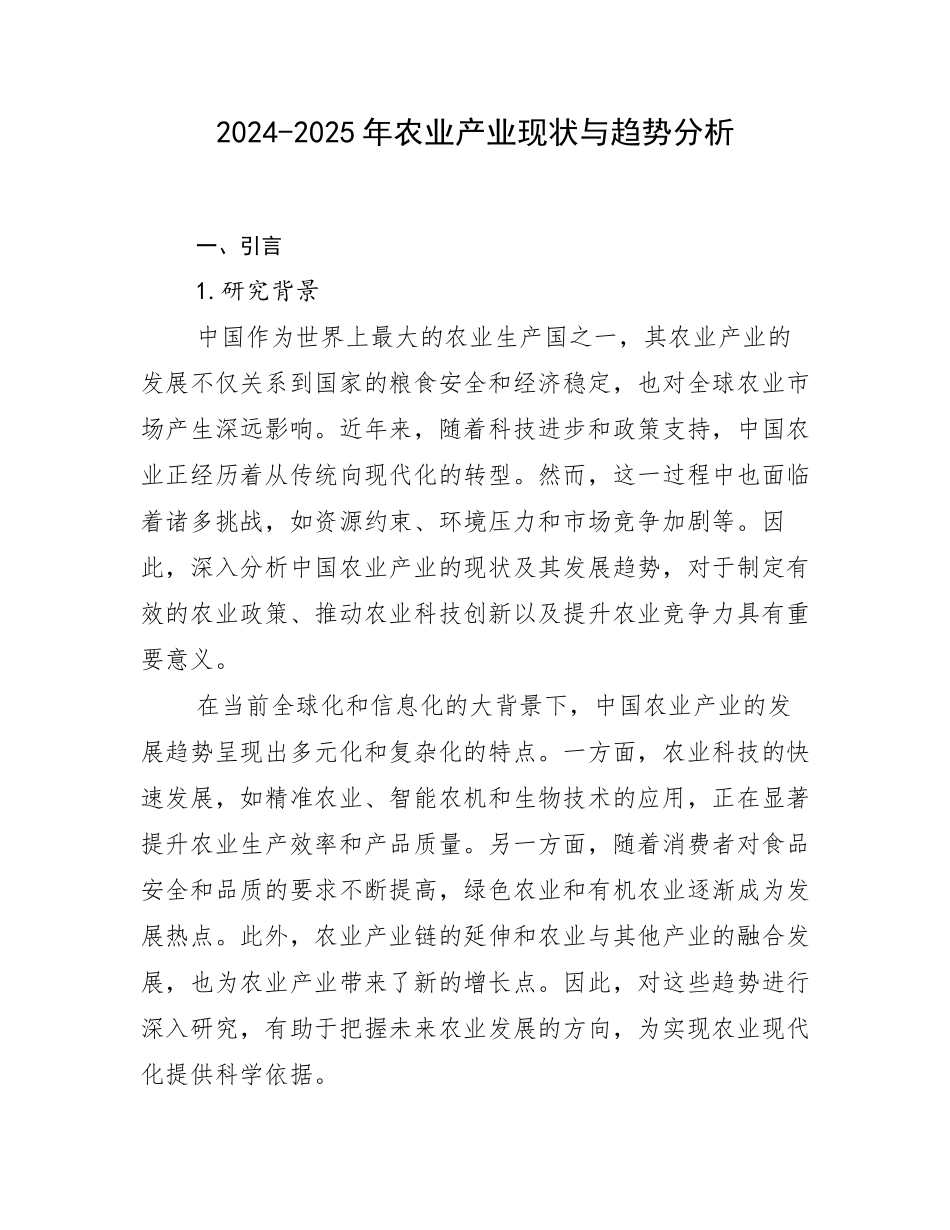 2024-2025年农业产业现状与趋势分析_第1页